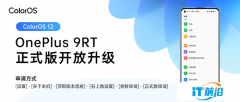 一加 9RT用户福利来了！该机已正式开放ColorOS 12×Android 12正式版升级