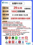 【手慢无】中国电信 长期牛卡29元/月 送100G流量 送30元话费 到手价1.01元