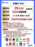 【手慢无】中国电信 长期牛卡29元/月 送100G流量 送30元话费 到手价1.01元
