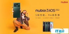 全新努比亚Z40S Pro正式发布 树立直屏旗舰新标杆