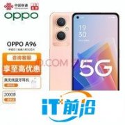 【手慢无】高颜值OPPO A96 5G手机限时优惠中，仅售1749元