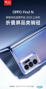 OPPO Find N在上半年成折叠屏新宠：口碑出众，斩获京东折叠屏品类销冠