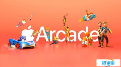 部分游戏将从 Apple Arcade 下架，苹果称