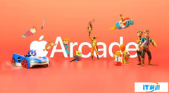 部分游戏将从 Apple Arcade 下架，苹果称之后至少还能玩两周