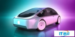 苹果造车项目“Titan”盘点：八年四度换帅，Apple Car“落地”遥遥无期