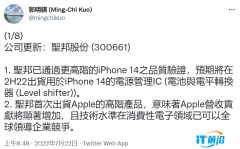 郭明錤：苹果 iPhone 14 / Pro 系列供应商