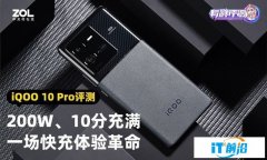 【有料评测】iQOO 10 Pro全面评测：20