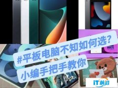 平板电脑不知如何选择？小编手把手教你