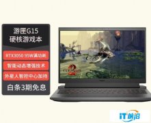 【手慢无】戴尔游匣G15 灵越5511折上折！优惠直降800元