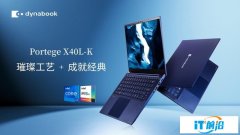 面向混合办公、远程教学！dynabook发布全新商务本新品