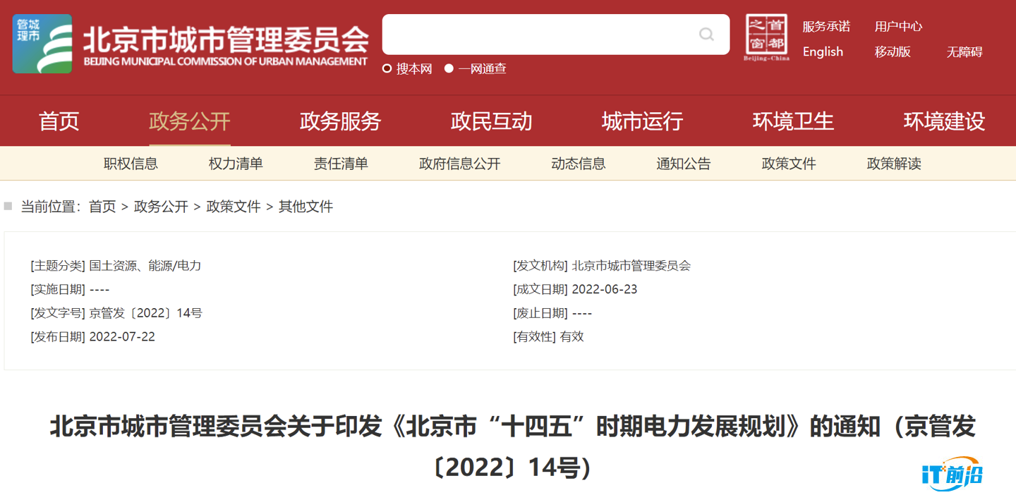 北京市城市管理委员会印发《北京市“十四五”时期电力发展规划》