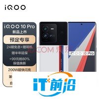 vivo iQOO 10 Pro 12GB+256GB传奇版 200W闪充 第一代骁龙8+ 自研芯片V1+ 双主摄微云台 5G电竞手机iqoo10pro