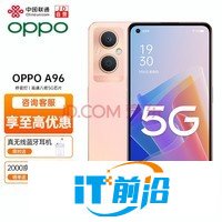 OPPO A96 5G手机全网通拍照VOOC闪充智能手机 oppo手机a95升级版oppoa96 8+256GB 杏粉暖阳