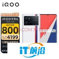 vivo iQOO 9 Pro 8GB+256GB 传奇版 2KE5超视网膜屏 全新一代骁龙8 超声波指纹 双模5G全网通手机iqoo9pro