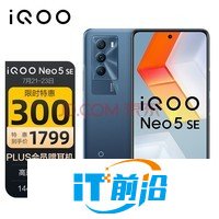 vivo iQOO Neo5 SE 8GB+256GB 矿影蓝 骁龙870 144Hz竞速屏 55W闪充 双模5G全网通手机 iqooneo5se