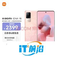 小米 Civi 1S 骁龙778G Plus 3200万双柔光自拍 120Hz曲面原色屏 4500mAh大电量 5G手机 8G+256GB 怦怦粉