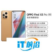 OPPO Find X3 Pro 骁龙888 5000万双主摄IMX766 10亿色臻彩屏 60倍显微镜 12+256GB 宇宙摩卡 5G拍照旗舰手机