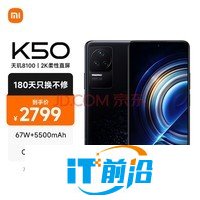 Redmi K50 天玑8100 2K柔性直屏 OIS光学防抖 67W快充 5500mAh大电量 墨羽 12GB+256GB 5G智能手机 小米 红米