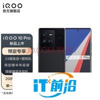 vivo iQOO 10 Pro第一代骁龙8+ 200W超快闪充 自研芯片V1+双主摄微云台电竞手机 12GB+256GB赛道版 官方标配