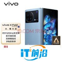 vivo X Fold 12GB+256GB 晴山蓝 2K+ 120Hz E5折叠巨幕 航天级铰链 双屏幕指纹 骁龙8 Gen1 5G 折叠 手机