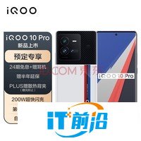 vivo iQOO 10 Pro 12GB+256GB 传奇版 200W超快闪充 第一代骁龙8+ 自研芯片V1+ 5G全网通智能手机iqoo10pro
