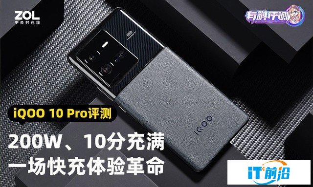 【有料评测】iQOO 10 Pro全面评测：刷新快充天花板（待审不发） 