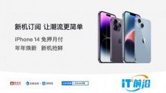 iPhone14新品发布，爱租机通过支付宝芝