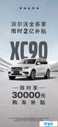 沃尔沃XC90：安全保障，优惠折扣，豪