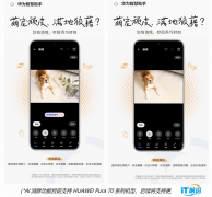 HUAWEI Pura 70系列搭载HarmonyOS 4.2，玩转