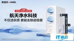 安吉尔推出新品天池Pro净水器，618大