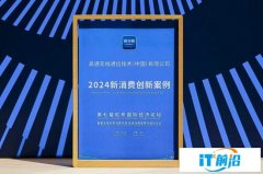 高通获颁“2024新消费创新案例”，