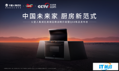 火星人Q60集成灶重磅亮相AWE2025， 开启