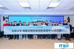 北京大学鲲鹏昇腾科教创新卓越中心