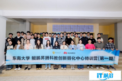 东南大学鲲鹏昇腾科教创新孵化中心