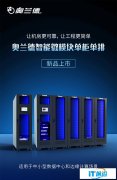 ​让机房更可靠，让工程更简单！奥