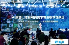 AI全景观赛革命，海信116英寸巨幕电视