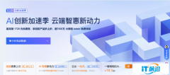 阿里云”618创新加速季“开启：先进
