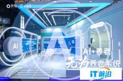 ​天与养老“AI+养老 无为养老系统”