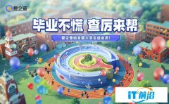 爱企查25年毕业季校园行走进北京高校