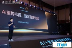 AI重构电视体验，海信正在打造“更懂