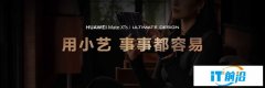 AI能力再进阶，华为Mate XTs 非凡大师首