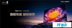 全面升级！“旗舰刺客”海信电视E