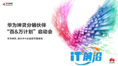 华为坤灵分销伙伴“百&万计划”全