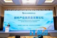 聚焦产业前沿 视听产业高质量发展论