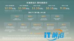 长城欧拉5正式上市，限时换新价9.1