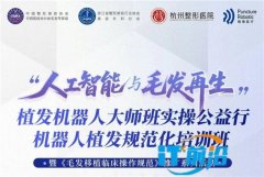 行业首创 | 植发机器人实操培训大师