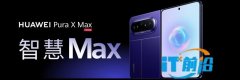 华为Pura X Max首发小艺伴随式AI，开启