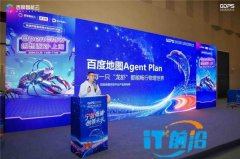 百度地图重磅发布Map Agent Plan：让每一