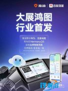 行业首家！百度地图×雅迪首发支持鸿