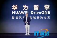 华为王超：华为智擎构筑新能源汽车